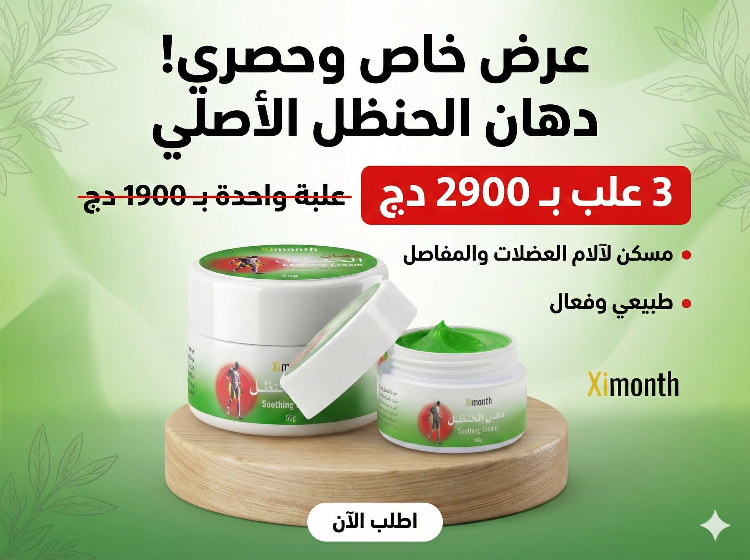 دهان الحنظل اشتري علبتين و احصل على الثالثة مجانا ب 2900 دج